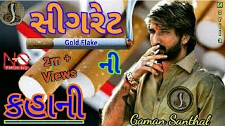 Gaman Santhal  સીગરેટ ની કહાની  ગમન સાંથલ ભુવાજી 2019  Goga Raj Digital [upl. by Emersen]