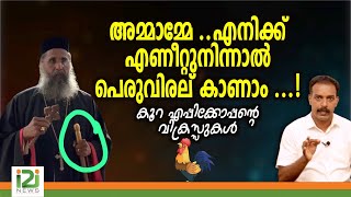 FrMKVarghese Cor Episcopaഅമ്മാമ്മേ എനിക്ക് എണീറ്റുനിന്നാൽ പെരുവിരല് കാണാം [upl. by Acirehs6]