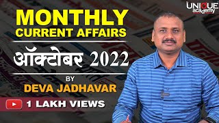 MPSC  MONTHLY CURRENT AFFAIRS  ऑक्टोबर 2022 BY DEVA JADHAVAR [upl. by Koressa]