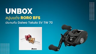 UNBOX สปูนแต่งค่าย RORO ประกบกับ Daiwa Tatula SV TW 70 2022 [upl. by Minetta]