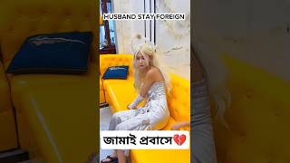 জামাই প্রবাসে গেলে যা হয়।৷ 4k love status song 2024 newsong trending viralshortssadindiqbd [upl. by Anigger929]