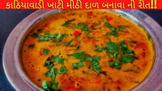 Kathywadi Dal recipe  Gujarati Dal recipe  Gujarati Khati Mithi Dal recipe  moms desi kitchen [upl. by Roht]