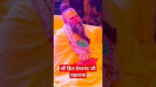 राधे राधे premanand krishnabhajan radharani shrihitpremanandmaharajji viralvideo yt trending [upl. by Eillor]