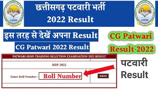 cg patwari 2022 result  छग पटवारी भर्ती 2022 परीक्षा परिणाम जारी  cg vyapam patwari result 2022 [upl. by Iew301]