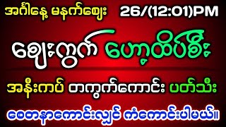 263242d မနက်ပိုင်း စျေးကွက်ဟော့ထိပ်စီး အနီးကပ် တကွက်ကောင်း အထူးပတ်သီး ကီးဘရိတ်2dmyanmar 2d3d [upl. by Celesta]