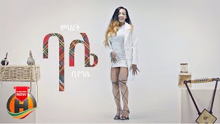 Mihret  Bale  ባሌ  New Ethiopian Music 2022 Official Video [upl. by Tips]