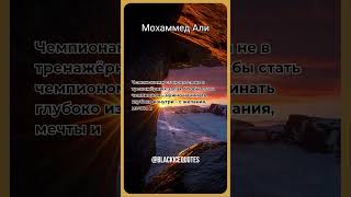 Мохаммед Али motivation motivational motivationalvideo motivationalquotes motivationalvideos [upl. by Chappelka]