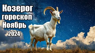 КОЗЕРОГ ГОРОСКОП НА НОЯБРЬ 2024 ♑ [upl. by Marela351]