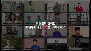 기록기억다시 빛나다 자원봉사아카이브 10주년 기념영상 [upl. by Aicnelev]