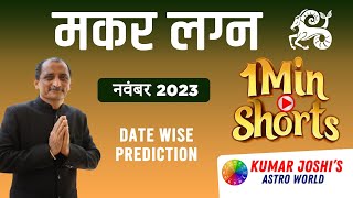 CAPRICORN मकर NOVEMBER नवंबर 2023 Short Monthly prediction [upl. by Vincent]