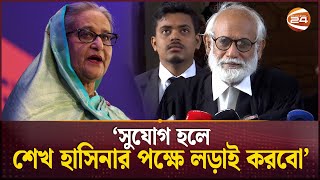 সুযোগ হলে শেখ হাসিনার পক্ষে লড়াই করবো জেড আই খান পান্না  ZI Panna  Sheikh Hasina  Channel 24 [upl. by Dj]