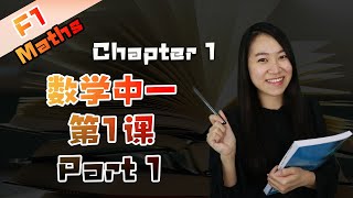 2021 中一数学第一课 Maths Form 1 Chapter 1  Rational Numbers  Positive and negative integers Part 1 [upl. by Coit643]