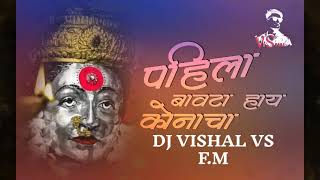 Pahila Bavata Hay Konacha  Bayanchi Gani  DJ VISHAL VS [upl. by Ner]