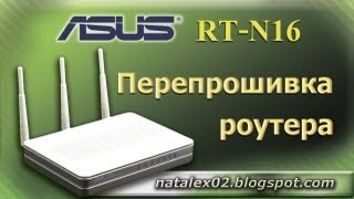 Natalex Прошивка Роутера Asus RTN16 [upl. by Gertruda]