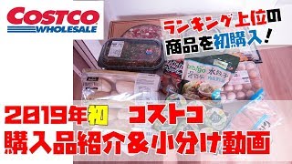 【2019年初】コストコ購入品紹介＆小分け【ランキング上位の商品も初購入】 [upl. by Parthenia]