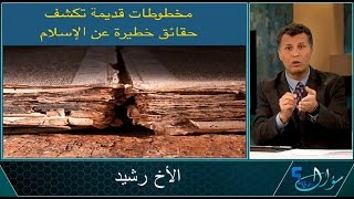 سؤال جريء 476 مخطوطات قديمة تكشف حقائق خطيرة عن الإسلام [upl. by Nosneb]