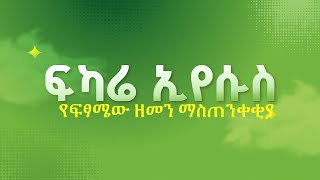 ✝️ ፍካሬ ኢየሱስ  የፍፃሜው ዘመን ማስጠንቀቂያ [upl. by Taylor729]