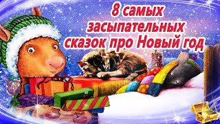 8 самых засыпательных сказок про новый год 812 Сказки на ночь  Сонные аудиосказки [upl. by Gilberta406]