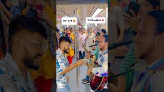 Jiya dhadak dhadak ❤️ Delhi metro Public Reaction 💞 youtubeshorts viralvideo shorts [upl. by Odranar801]