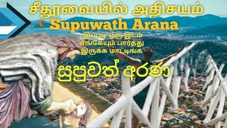 Supuwath Arana சீதூவையில் அதிசயம் இப்படி ஒரு இடம் பாத்திருக்க மாட்டிங்கtravel Supuwath Arana [upl. by Nowtna]