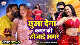 chhua Dena kamar ki Ho jaaye Amar  Samar Singh Sapna Chauhan Video Song 2024 [upl. by Millisent722]