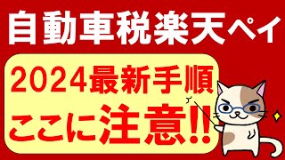 【楽天経済圏】楽天ペイで自動車税支払い2024。楽天ペイ以外のお得な自動車税支払い方法もご紹介☆ [upl. by Litha]