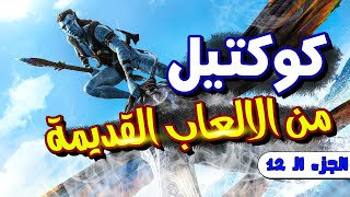 كوكتيل من الالعاب القديمة  للأجهزة الضعيفه   Pt 12 [upl. by Letsirhc]