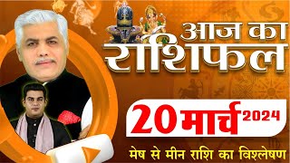 AAJ KA RASHIFAL  20 March 2024  आज का राशिफल  Tomorrow Horoscope  Kamal Shrimali Rashifal [upl. by Strohl]