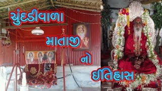 ચુંદડીવાળા માતાજી નો ઈતિહાસ  History Of Chundadi Vala Mataji [upl. by Eninnej]