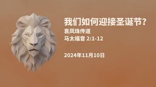 卫理公会五旬节堂线上1130am直播  2024年11月10日 [upl. by Aihsal]