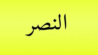 Pronunciation of النصر [upl. by Cony]