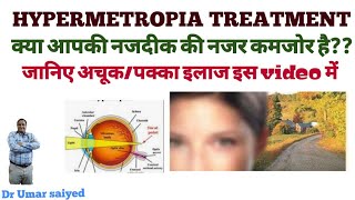 HYPERMETROPIA TREATMENT नजदीक की नजर कमजोर होना [upl. by Kara-Lynn]