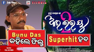 ବୁନୁ ଦାସ କହିଲେ ଫିଲ୍ମ Supaerhit ହବ  I Love You 2  Odia Movie Premiere Show  LivOdia [upl. by Roldan494]