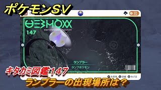 ポケモンＳＶ ランプラーの出現場所は？ キタカミ図鑑１４７ ポケモン図鑑を完成させよう！ ＃１１７ 【DLCゼロの秘宝 碧の仮面・藍の円盤】 [upl. by Lleder574]