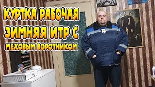 РАСПАКОВКА РАБОЧАЯ ЗИМНЯЯ КУРТКА ИТР С МЕХОВЫМ [upl. by Nalyac]