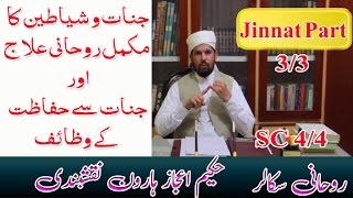 Jinnat ka Qurani ilaj completejinnat say hifazat k wazaif aur Rohani ilaj Jinnat Part 3 SC 4 [upl. by Ruyam]