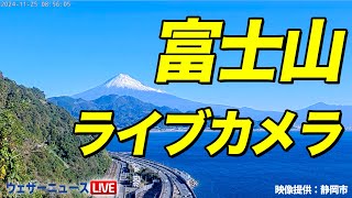 【富士山ライブカメラ】雄大な冠雪冬富士と青空と青い海／静岡・さった峠 2024年11月25日月 [upl. by Godding]