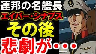 【ガンダム0083】連邦の名艦長、エイパー・シナプス。その後、悲劇が・・・ 【ガンダムその後】 【ガンダム解説】 [upl. by Zins]