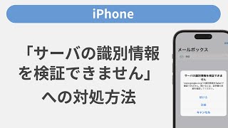 「サーバの識別情報を検証できません」と表示された時の対処方法［iPhone］ [upl. by Saimerej]