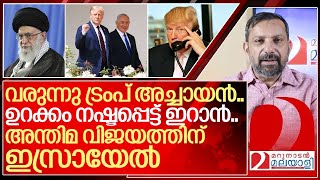 വരുന്നുണ്ടടാ ഇറാനെ ട്രംപ് അച്ചായൻ ഇനിയുറക്കമില്ലാത്ത നാളുകൾ I About Donald trump 20 [upl. by Rachele924]