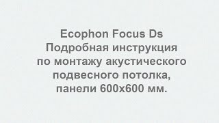 Ecophon Focus Ds 600х600 мм инструкция по монтажу подвесного потолка [upl. by Aseeral]