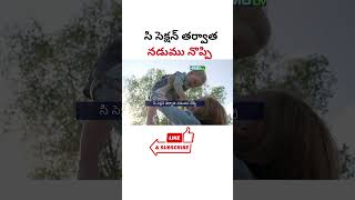 సిజేరియన్ తర్వాత నడుము నొప్పి  HMBLiv Health amp Wellness [upl. by Pietra125]