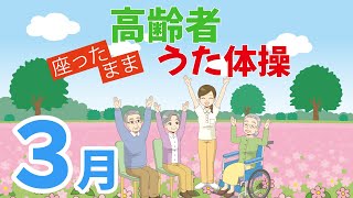 令和6年3月 高齢者 座ったまま うた体操 リズム体操 デイサービス レク 椅子 運動 童謡 唱歌 2024年 冬 春の歌 [upl. by Nnylirak]