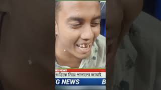 breaking news পাত্রী দেখতে এসে ছেলে বিয়ের বাঁকে পছন্দ করলো video funny foryou videoviral duet [upl. by Ettenyl]