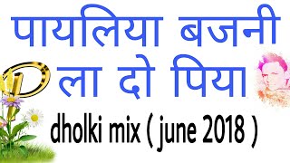 Payaliya bajani lado piya dholki dj remix 2018 पायलिया बजनी ला दो पिया [upl. by Calhoun]