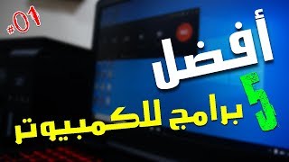 افضل 5 برامج للكمبيوتر مميزة لكم هذا الأسبوع  PART 01 [upl. by Iffar385]