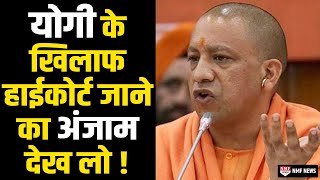 CM Yogi के खिलाफ हाईकोर्ट जाने वाले को कोर्ट ने कैसे सिखाया सबक आप भी देख लीजिये [upl. by Cchaddie170]