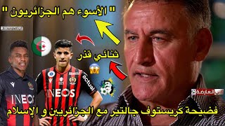 شاهد فضيحة كريستوف جالتير مع الجزائريين و المسلمين 😱 [upl. by Hacker]