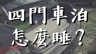 Altis車宿平整化，四門轎車車泊免DIY免改車 10分鐘就搞定 新手車宿裝備分享 山倉品草 [upl. by Dahaf]