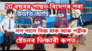 20 বছৰৰ পাছত বিদেশৰ পৰা উভতি আহি লগ পালে নিজ মাক আৰু পত্নীক ষ্টেচনৰ ভিক্ষাৰী ৰূপত 😰Assamese cartoon [upl. by Nonnag]